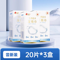 心相印 0.9%生理盐水湿巾敷脸灭菌敏感肌口鼻清洁湿敷 敏肌专用20片装*3盒