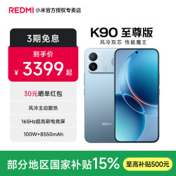 小米 REDMI 红米 K90 至尊版 5G手机 16GB+512GB 天际蓝