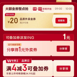 早八点抢京东秒杀外卖百亿补贴金券29-20
