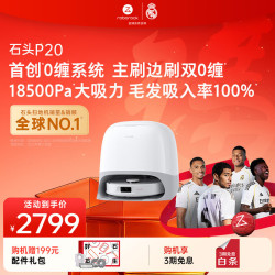 石头 P20 A1690RR 扫拖洗烘一体机 水箱版