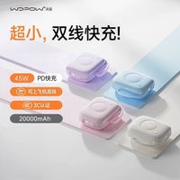 百亿补贴：沃品 硅碳负极电芯充电宝20000毫安45W快充移动电源小巧机身通勤用