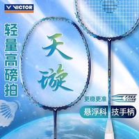 VICTOR TK天璇羽毛球拍胜利进攻性单拍进阶推荐单拍