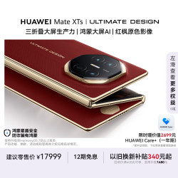华为 Mate XTs 非凡大师 折叠屏手机 16GB+256GB 瑞红