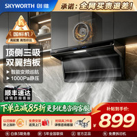 创维 顶侧双吸抽油烟机7字型家用大吸力直流变频900mm拢