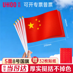 优和 国庆小国旗手持小红旗手摇旗 小五星红旗帜旗杆 8号5面带杆14*21cm送贴纸