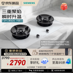 西门子 Y3Pro聚焰灶月影白聚焰燃气灶74%热效率双灶5.2kW嵌入式灶台灶具ER92B3MEMP