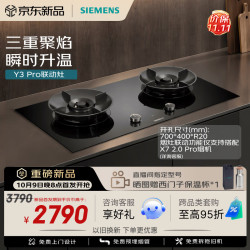 西门子 Y3 Pro联动灶聚焰猛火燃气灶