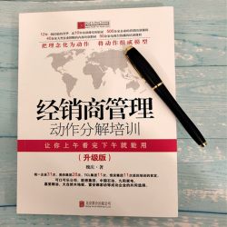 当当网 经销商管理动作分解培训2017版 正版书籍