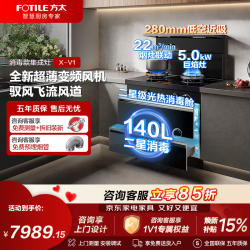 方太 集成灶一体式 消毒款X-V1/蒸烤款ZK-V1 家用二星消毒柜 智能蒸烤一体大容量烟灶联动变频