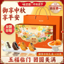 味滋源 中秋节月饼礼盒480g 广式月饼 礼品团购节日送礼