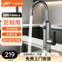 飞羽 电热水龙头速热即热式热水器冷热过水热不锈钢加热水龙头厨房热水宝加热器