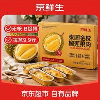 京鲜生 泰国金枕榴莲肉100g*8盒 无核锡纸烤榴莲 B级果 冷冻生鲜进口水果