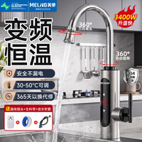 美菱 MeiLing）电热水龙头 变频恒温不锈钢机身 冷热两用电热水器下进水即热式赠漏保MLT-DZ34101