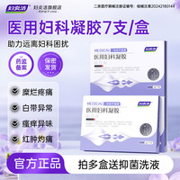 妇炎洁 医用妇科凝胶3g*7支宫颈炎糜烂阴道炎白带异味瘙痒女性私处护理 1盒装