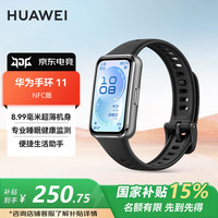 华为 手环11 NFC版 8.99mm超薄机身 羽砂黑 智能运动手环
