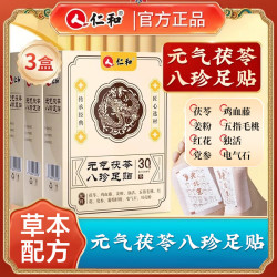 仁和 元气茯苓八珍足贴五指毛桃党参鸡血藤姜独活红花搭褪黑素  3盒装