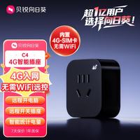 贝锐向日葵 贝锐 C4 4G入网免wifi 智能插座