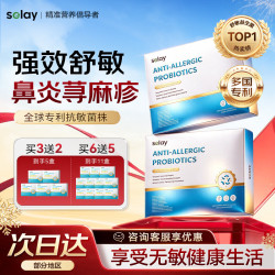 Selay 进口专利舒鼻炎抗过敏益生菌儿童成人荨麻湿疹增强力免疫体质肠胃
