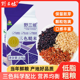 野三坡 三色糙米 2.5kg 杂粮