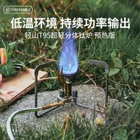 火枫 T95 预热版超轻分体钛合金炉头