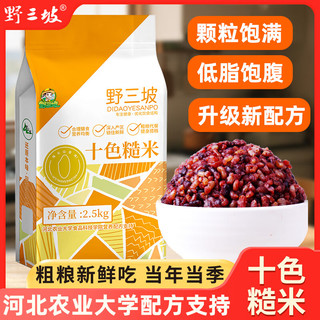 野三坡 十色糙米 2.5kg*2袋 杂粮