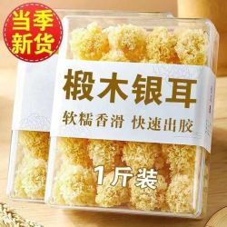 孕妇净重椴木银耳干货 无硫磺白木耳小朵 正宗雪耳糯耳软糯多胶