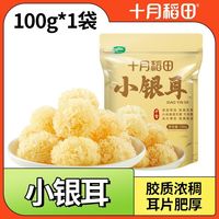 十月稻田 小银耳100*1袋易煮易糯富有弹性鲜嫩软糯