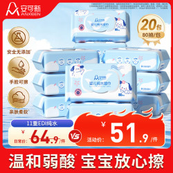 安可新 婴儿手口湿巾80抽*20包新生宝宝手口屁家用湿纸巾大包囤货