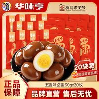 百亿补贴：华味亨 五香卤蛋10枚/18枚鸡蛋茶叶蛋泡面伴侣零食小吃熟食卤味
