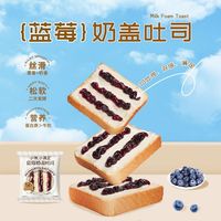 宏途 蓝莓奶盖吐司4包8包蓝莓奶盖吐司牛奶面包奶香学生居家即速食