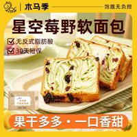 百亿补贴：木马季 星空莓野厚切吐司牛乳全麦果干面包营养代餐早餐休闲零食品