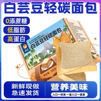 百亿补贴：清宜 白芸豆轻碳面包低脂肪无糖精高蛋白吐司早餐代餐蛋白面包宿舍