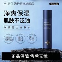 米云 男士爽肤水鲜嫩活护肤水醒肤清洁毛孔温柔补水保湿护肤品正品