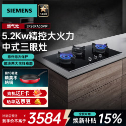 西门子 iQ700燃气灶 5.2KW猛火 精控大火力 ER9EPA33MP 中式三眼 灶