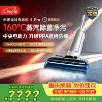 米家 无线洗地机 5 Pro