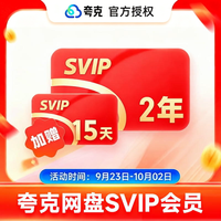夸克 会员夸克网盘会员夸克svip会员年卡