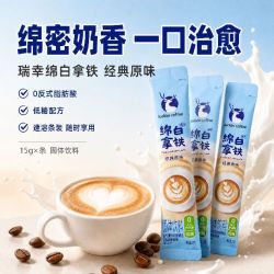 瑞幸 20条瑞幸咖啡绵白拿铁咖啡经典原味速溶奶香醇厚便携冲饮囤货条装仅17.5