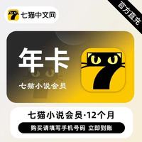 七猫 小说vip会员年卡12个月直冲免广告看短剧7猫免费小说