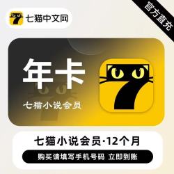 七猫 小说vip会员年卡12个月直冲免广告看短剧7猫免费小说