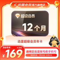 迅雷 超级会员 年卡