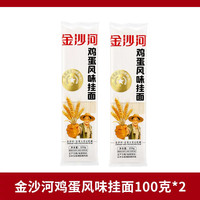 金沙河 鸡蛋风味挂面100g*2袋