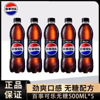 百亿补贴:百事 可乐劲爽无糖可乐碳酸汽水饮料500ml*5瓶批发价夏季爆款可乐