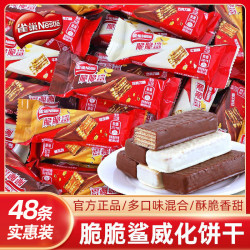 雀巢 脆脆鲨多款味 12.5g短款 休闲 网红零食 涂层夹心威化饼干 散装卖 实惠装混合口味48支