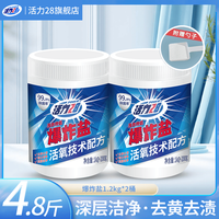 活力28 爆炸盐污渍增白衣物可用洗衣去污除菌漂粉活氧技术 1.2kg*2瓶