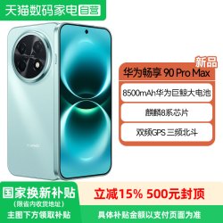 华为 畅享 90 Pro Max 手机