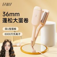 飞美丝 法式蛋卷头卷发棒持久定型不伤发蛋蛋卷36mm大卷A6s