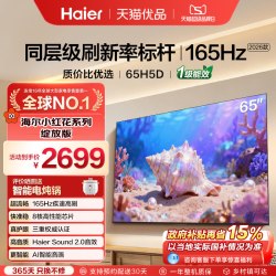 海尔 H5D系列 165Hz高刷 4K超高清电视