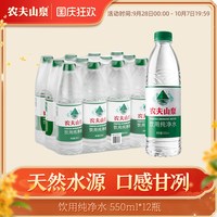 移动端：农夫山泉 饮用纯净水 550ml*24瓶