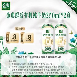 金典 鲜活有机纯牛奶250ml*2盒