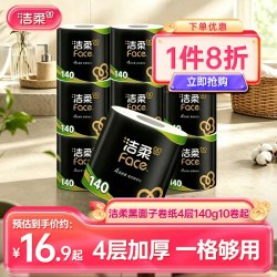 洁柔 黑Face系列 有芯卷纸
